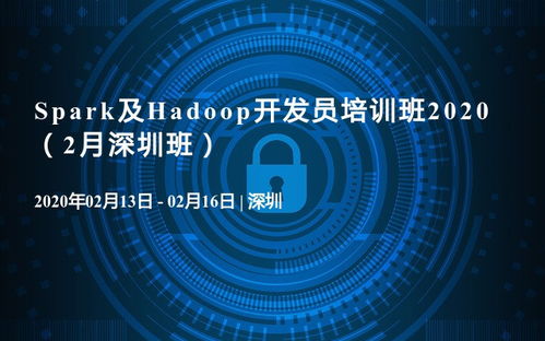 2020年2月深圳班——Spark與Hadoop開發(fā)員培訓(xùn)班 聚焦人工智能基礎(chǔ)軟件開發(fā)