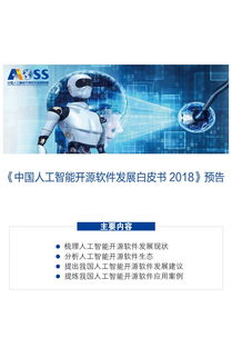 中國(guó)人工智能開源軟件發(fā)展聯(lián)盟成立大會(huì)在京舉行，聚焦人工智能基礎(chǔ)軟件開發(fā)